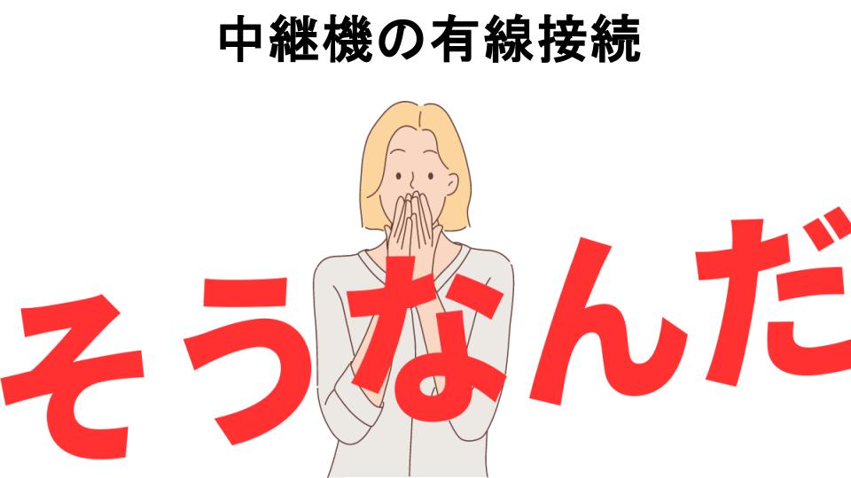 意味ないと思う人におすすめ！中継機の有線接続の代わり